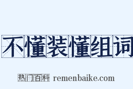 不懂装懂组词是什么意思的图片